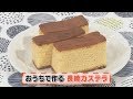 【KTN】おうちで作る「長崎カステラ」【ヨジマル！キッチン】