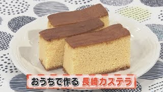 【KTN】おうちで作る「長崎カステラ」【ヨジマル！キッチン】