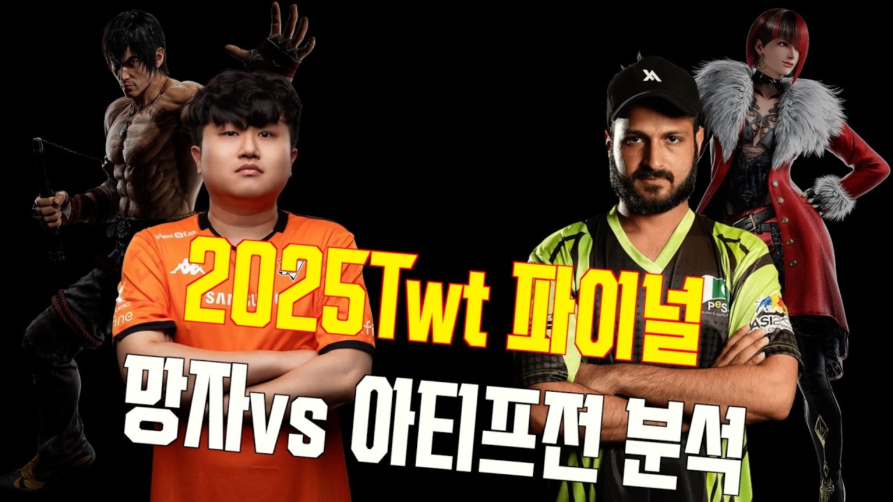TEKKEN8 2025 TWT FINAL MANGJA(LAW) VS ATIF(ANNA) 경기분석