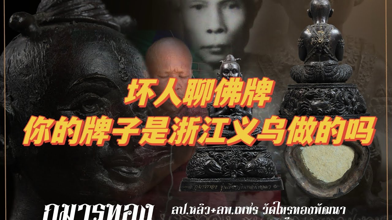 【坏人聊佛牌】中国大陆小商品市场产的佛牌