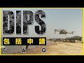 DIPS 包括申請 ドローンを自由に飛ばして空撮を楽しもう！