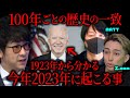 【奇妙な一致】100年ごとに同じようなことが起こる謎…［エド.com］