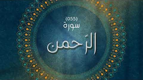 سورة الرحمن (ياسين الشلف)