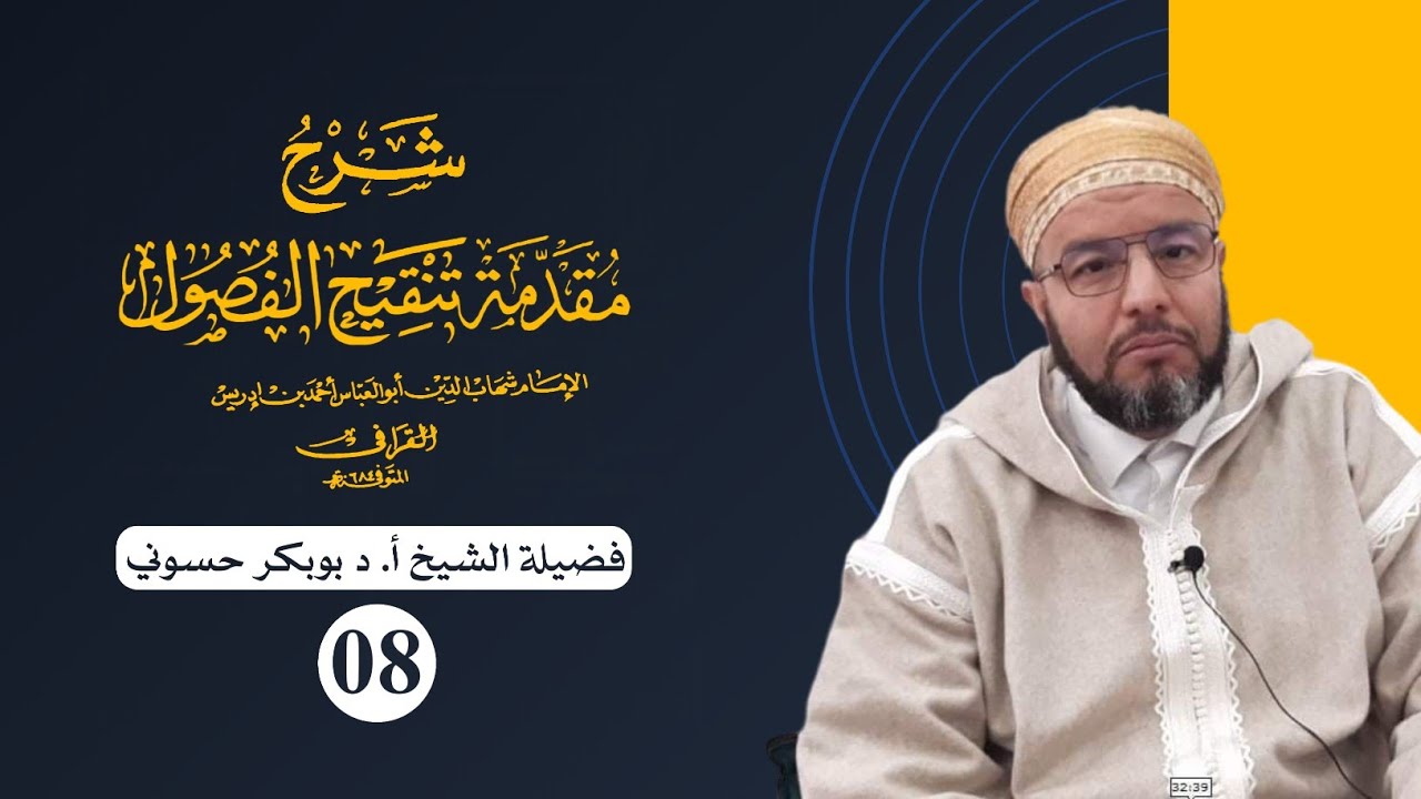 شرح مقدمة تنقيح الفصول للقرافي {08} | الفصل (٦) : في أسماء الألفاظ 2 | الشيخ حسوني