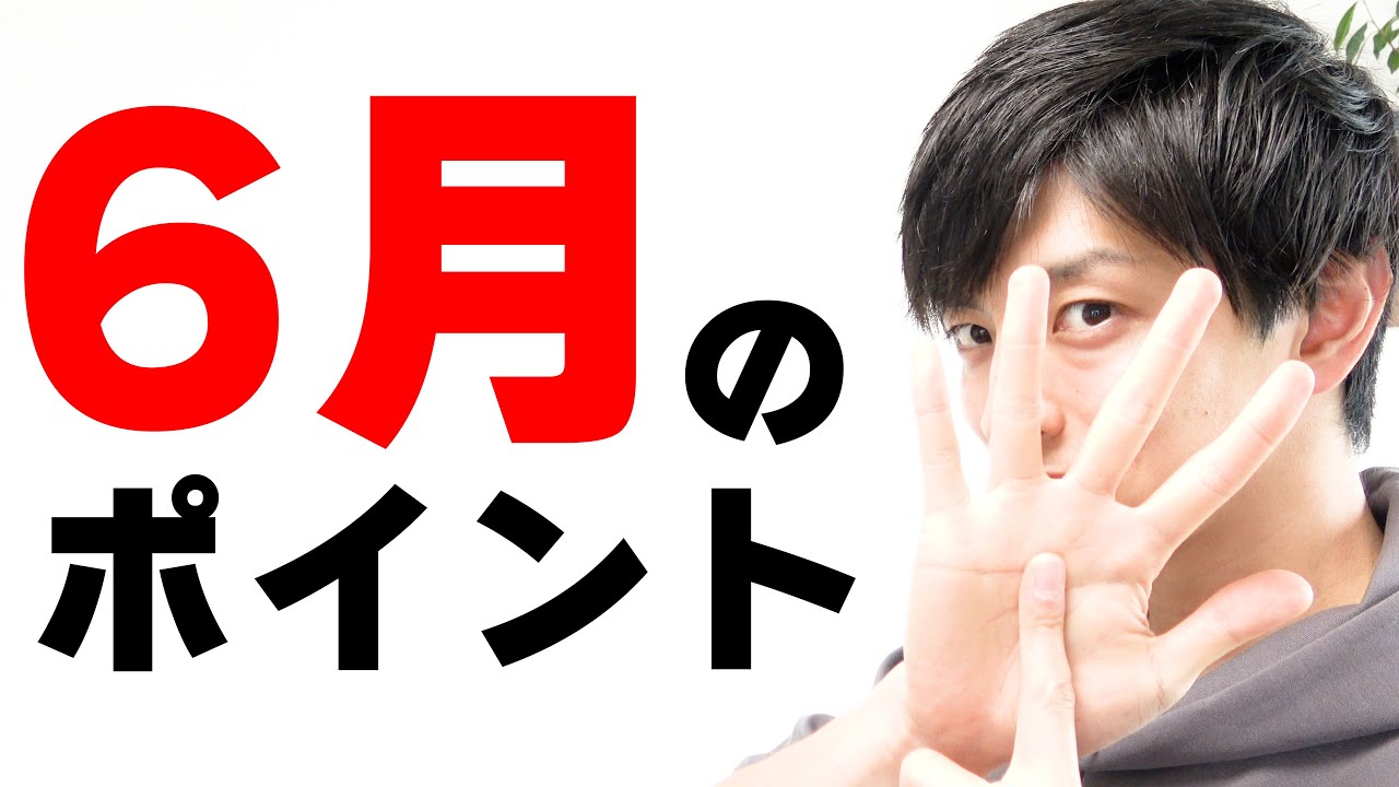 【厄介？】6月をどう過ごせばいいのか