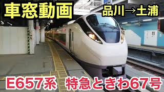 【車窓】特急ときわ67号 品川→土浦 E657系