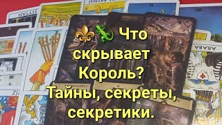 ⚜️🦎 Разоблачение Короля. Его тайны и страхи. Что он от вас скрывает? Все о нем. Расклад Таро.