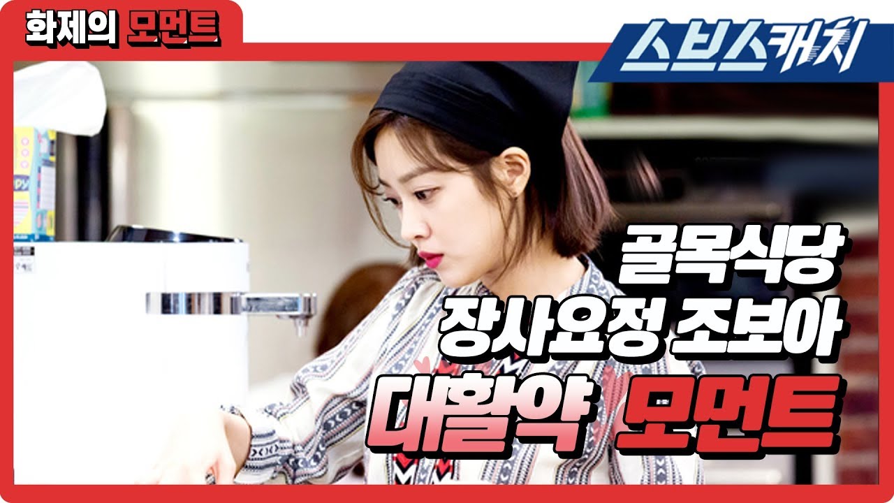 골목식당 장사요정♡ 조보아의 美친 대활약 모먼트!! 《백종원의 골목식당 / 화제의 모먼트 / 스브스캐치》