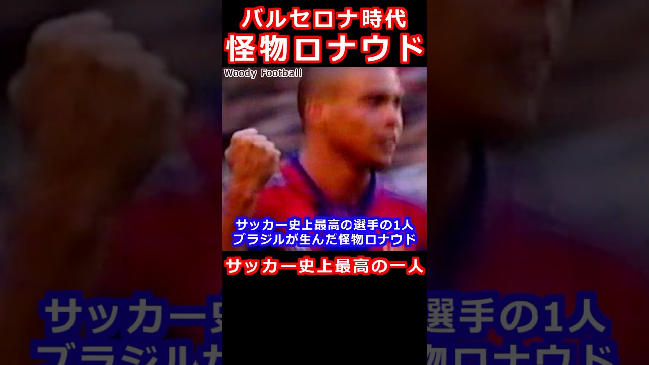 ブラジルの怪物 ロナウド バルセロナ時代 1996-97シーズン 驚異的な