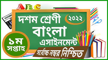 Class 10 Bangla Assignment Answer | ১০ম শ্রেণির বাংলা এসাইনমেন্ট ২০২২ | ssc 2023 assignment 1st week