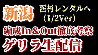 【ゲリラ生配信】西村山雅へ…など！1/2付アルビin&out考察！【アルビレックス新潟/albirex】
