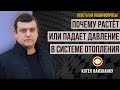 Почему растет или падает давление воды отопления?