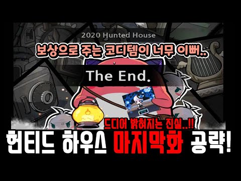 [<strong>한자</strong>] 헌티드 하우스 5화 공략! (드디어 밝혀지는 헌티드 하우스 진실과 <strong>예쁜</strong> 코디아이템!! 모두 고생하셨습니다~) [메이플스토리]