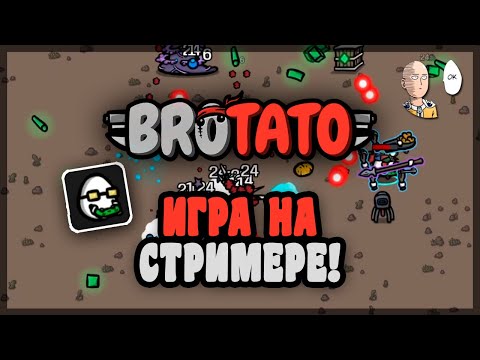 Новые персонажи! В игру добавили Стримера! Pog | Brotato #69