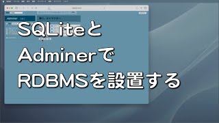 AdminerとSQLiteでデーターベースを設置します。