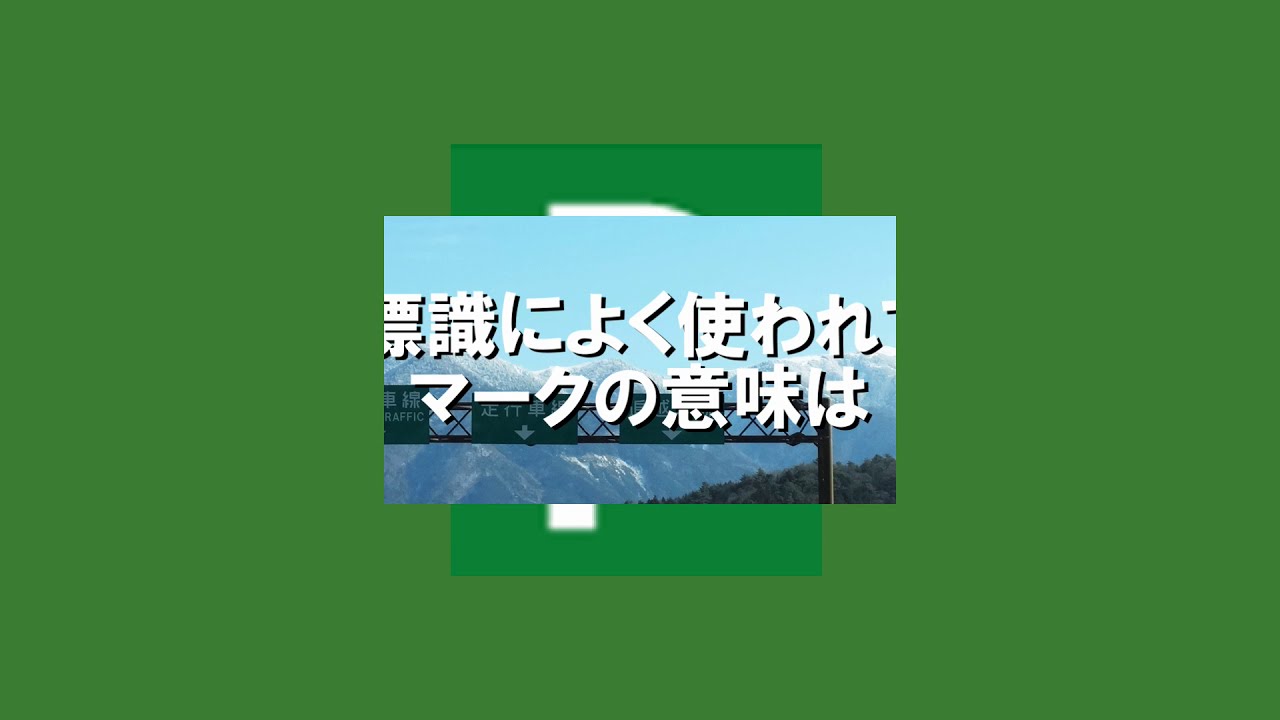 高速道路の看板で見かける I マークの意味ってなに わいどチャンネル Thewikihow