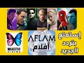 تردد قنوات ماجستيك المفتوحة الجديد 2024 على النايل سات ( Aflam أفلام )