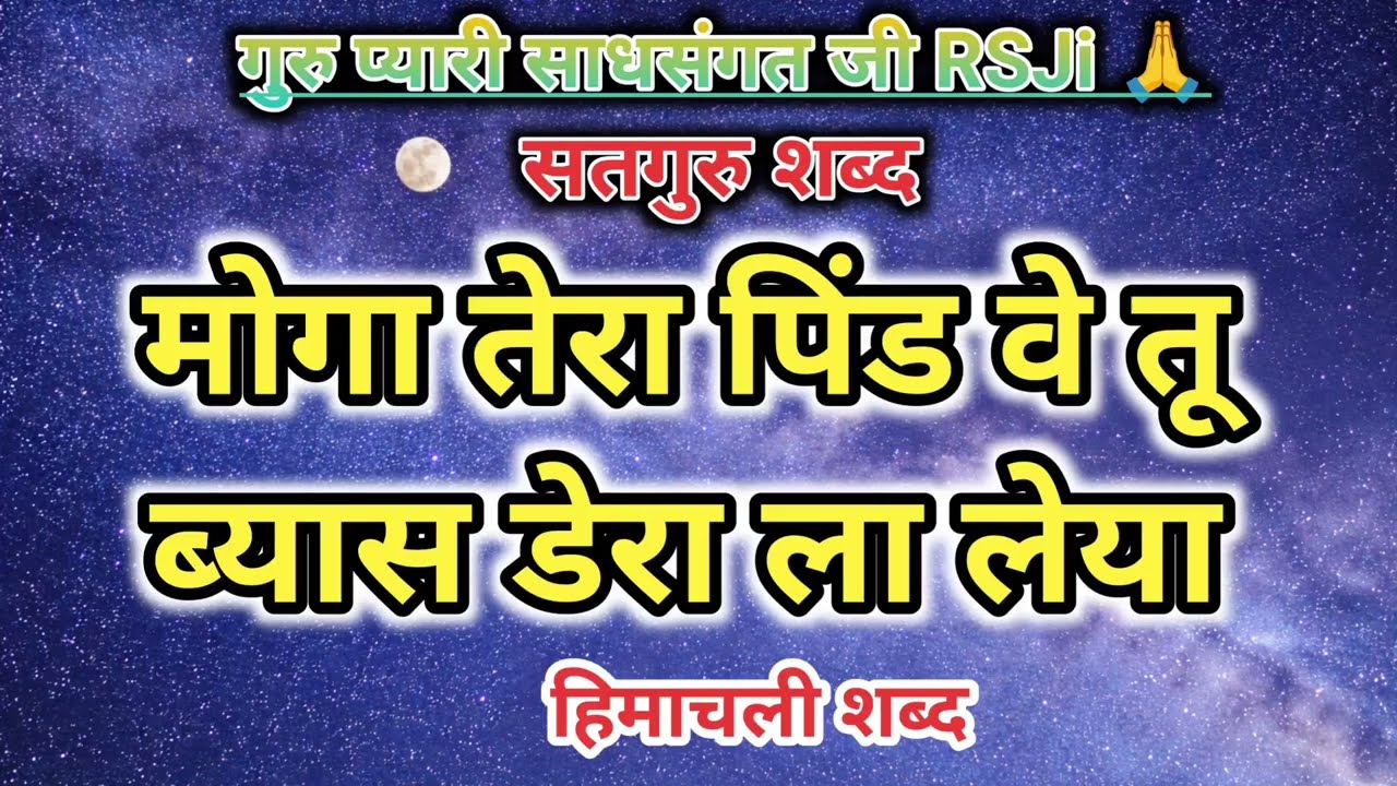 मोगा तेरा पिंड वे तू ब्यास डेरा ला लेया || Himachali Shabad || Jarur Sune Ji 🙏 || Radha Soami Ji ||