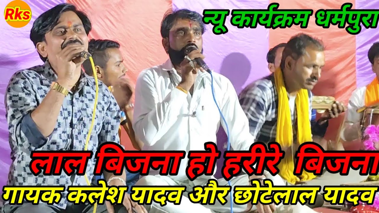 लाल बिजना हो हरि रे बिजना गायक कलेश यादव और छोटेलाल यादव #arjunbundeli 