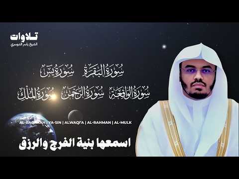 اسمعها بنية الفرج والرزق سورة ( البقرة - يس - الواقعة - الرحمن الملك ) الشيخ ياسر الدوسري