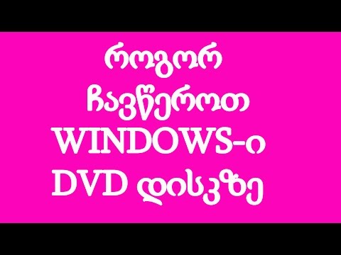 როგორ ჩავწეროთ WINDOWS-ი DVD დისკზე