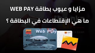 مزايا و عيوب بطاقة Web Pay + الإقتطاعات الخاصة بها | Attijariwafa Bank