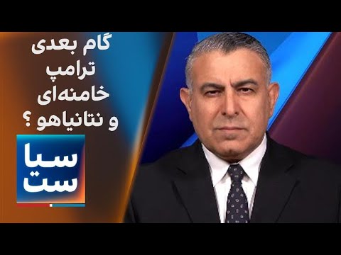 سیاست با مراد ویسی گام بعدی ترامپ خامنه ای و نتانیاهو