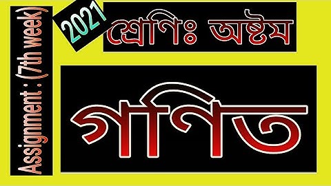 অষ্টম শ্রেণির (assignment) ৭ম সপ্তাহ। গনিত সমাধান । Mathematics...100% solution..