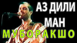 МУБОРАКШО- АЗ ДИЛИ МАН