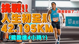 【這是丹尼】人生第一場馬拉松全記錄，備賽期間受傷了...「丹尼的人生初全馬！可以跑進4小時內嗎？」犧牲了這麼多，就為了年底台北馬這一場了