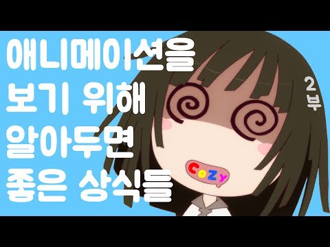 [코지] 애니메이션을 보기 위해 알아두면 좋은 상식들ㅣ2부