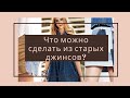 Что можно сделать из старых джинсов?