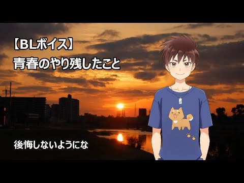 【BLボイス】青春のやり残し