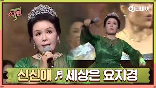 [DJ티비씨] 신신애 - 세상은 요지경 ♬ #슈가맨3 #DJ티비씨