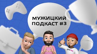 Мужицкий подкаст #3 | Америка, дружба и отношения на расстоянии - Куделич и Москальцов