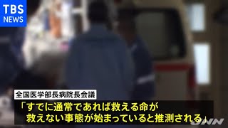 大学病院「救える命が救えない、明日は我が身と」危機感訴え