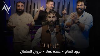 جود الصالح و عمدة عماد و مروان السلطان كل البنات اليوم حصريا كلالبناتاليوم