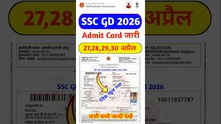 SSC GD Admit Card 2026 🔴 SSC GD Admit Card 2026 Kaise Download Kare ? 27,28,29,30 April Admit Card