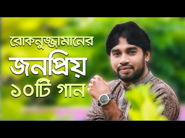 Top 10 islamic song by Singer Rokonuzzaman | রোকনুজ্জামানের সেরা ১০ টি ইসলামী সংগীত | Albums Janaza class=