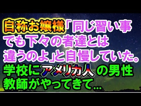 【スカッとする話】　中学生の時、自称お嬢様で同じ習い事でも下々の者達とは違うのよ、的な事を自慢げに言うAちゃんという子がいた。しかし、学校にアメリカ人の男性教師がやってきた時に…　【スカッと侍】