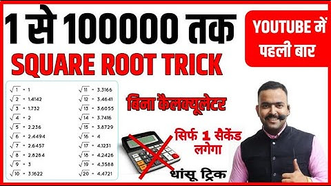 1 से 100000 तक Square Root Trick ||Math 0 से करे शुरू || For All Competitive Exam By Ambuj Sir