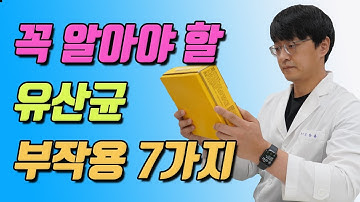 꼭 알아야 할 유산균 부작용 7가지 !!! (남들이 알려주지 않는 유산균 부작용, 잘 알아둬야 대처가 가능합니다 ^^)