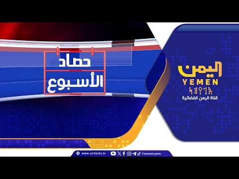 حصاد الأسبوع || تقديم - غازي الظبياني 14/08/2026