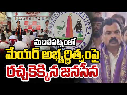 Machilipatnam Janasena | మచిలీపట్నంలో మేయర్‌ అభ్యర్థిత్వంపై రచ్చకెక్కిన జనసేన | ZEE Telugu News - ZEE24TELUGUNEWS