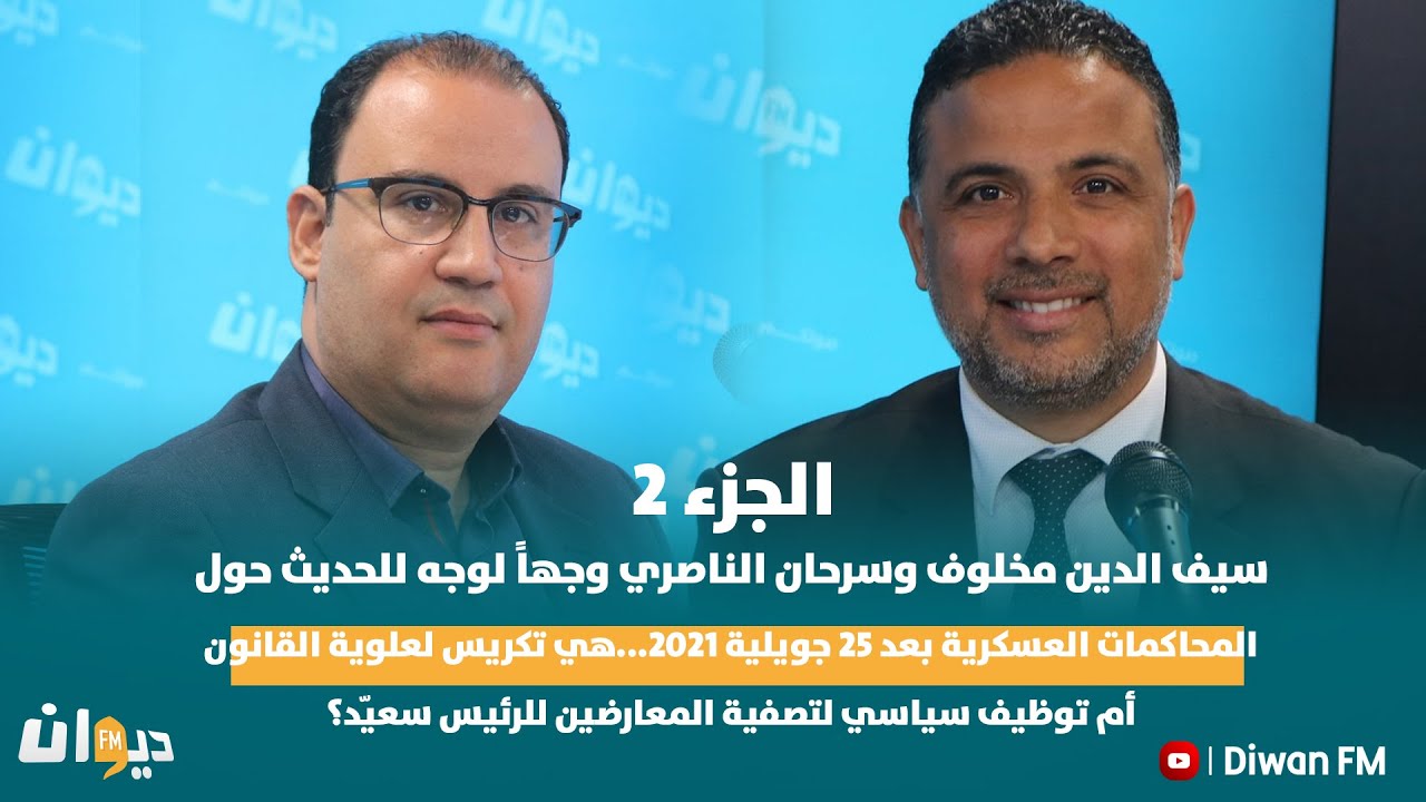 هي تكريس لعلوية القانون أم توظيف سياسي لتصفية المعارضين للرئيس سعيّد؟ ( partie 2 )