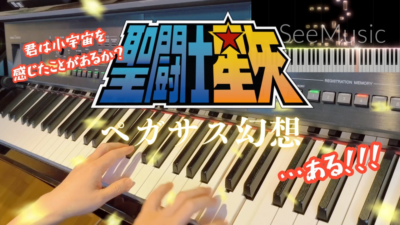 聖闘士星矢OP『ペガサス幻想』豪華ひとり合奏で演奏してみた！
