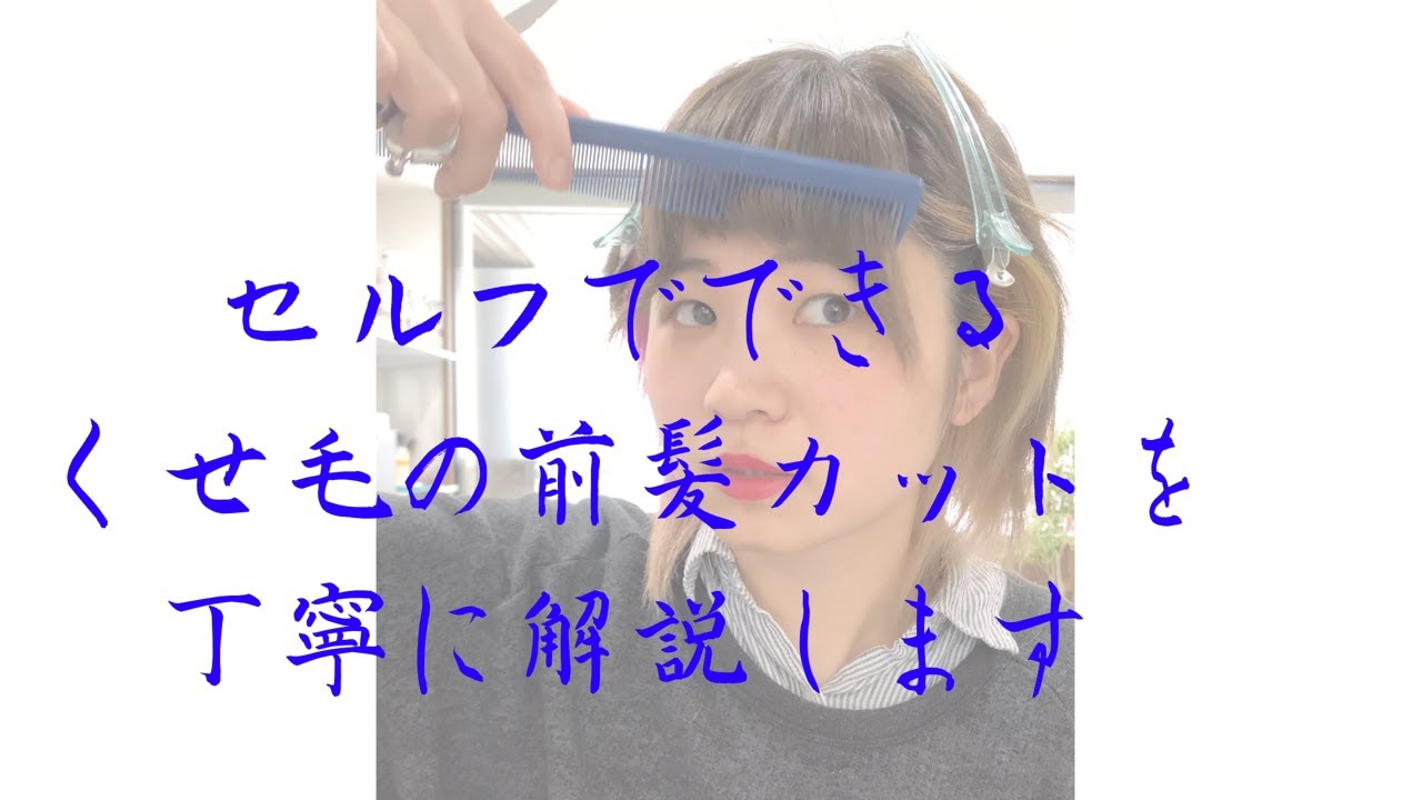 くせ毛の方必見 セルフでできる前髪のカット解説します Youtube