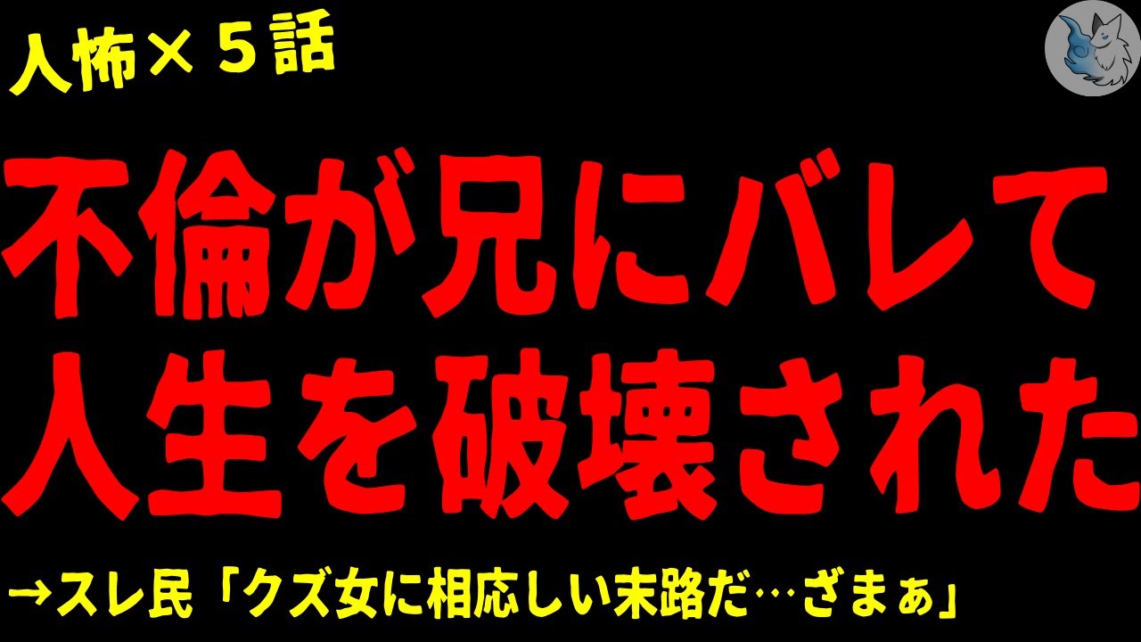 【2chヒトコワ】不倫が兄にバレて人生を破壊された…怖い話まとめ×５話（短編集)【ゆっくり/怖い話/人怖】