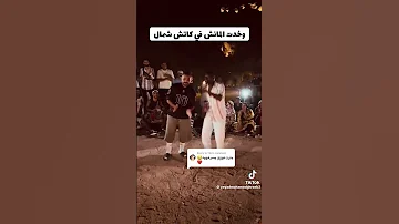 وانا أرش المايه على اللمبه تطلع كتاكيت ترقص سامبا يبقي أنا كداب لا لا يبقي انا فشار لا لا 
