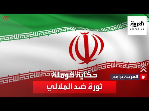 ماذا تعرف عن منظمة كوملة الكردية الإيرانية